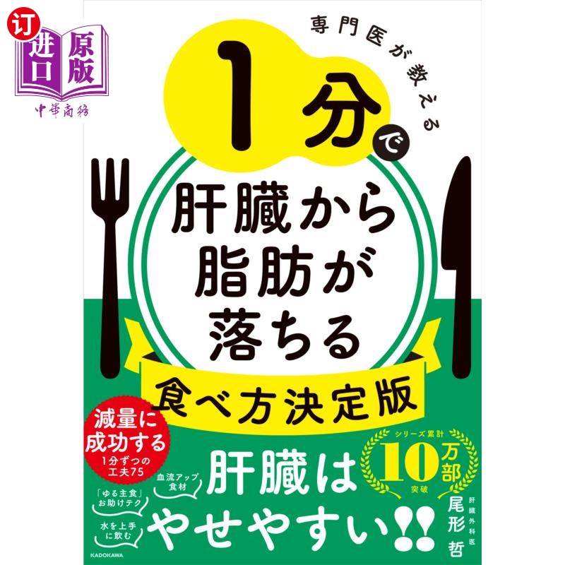 海外直订日语 専門医が教える１分で肝臓から脂肪が落ちる食べ方決定版 1分钟去除肝脏脂肪的吃法决定版