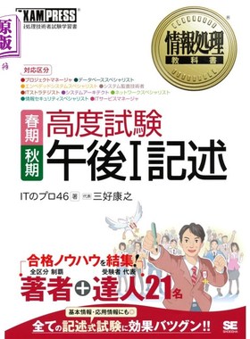 海外直订日语 春期秋期高度試験午後１記述　対応区分・プロジェクトマネージャ・データベーススペシャリスト・エンベデッド