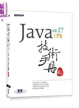 现货 Java SE 17 技术手册 港台原版 林信良 碁峰【中商原版】