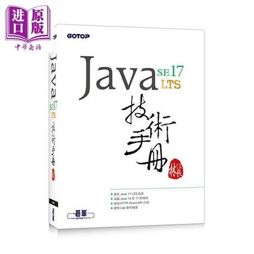 现货 Java SE 17 技术手册 港台原版 林信良 碁峰【中商原版】