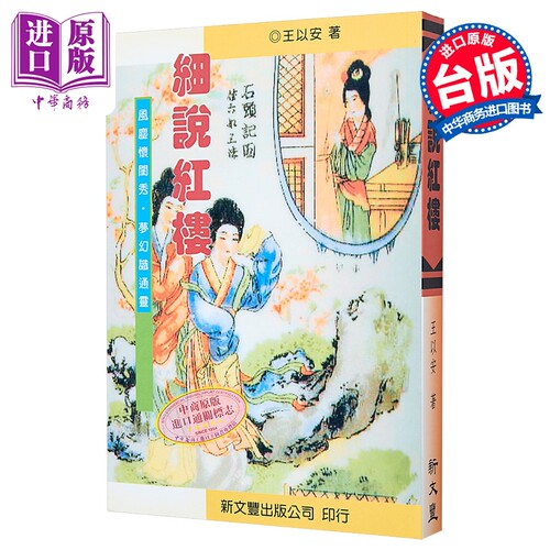 细说红楼 港台原版 王以安 新文丰【中商原版】