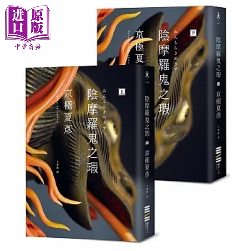 预售 阴摩罗鬼之瑕 经典回归版 套书不分售 港台原版 京极夏彦 独步文化【中商原版】