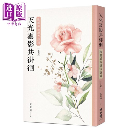 天光云影共徘徊 欧丽娟品读古诗词 上册 港台原版 欧丽娟 联经出版 中国古典文学 诗词曲赋【中商原版】