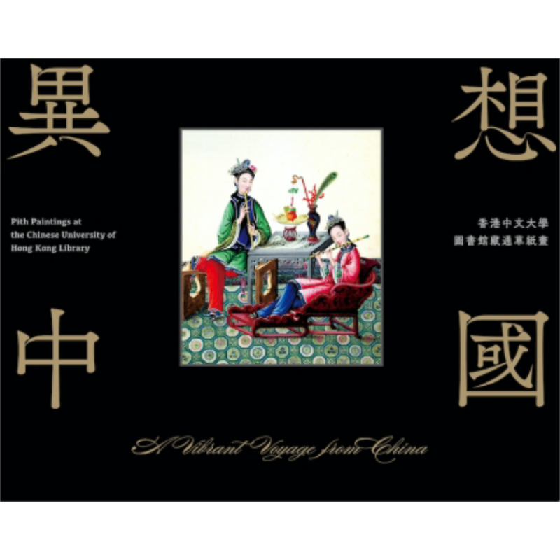 预售 异想中国:香港中文大学圙书馆藏通草纸画 港台艺术原版 香港中文大学【中商原版】