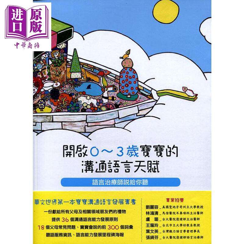 开启0-3岁宝宝的沟通语言天赋 语言治疗师说给你听 港台原版 黄瑞珍 郑子安 心理【中商原版】