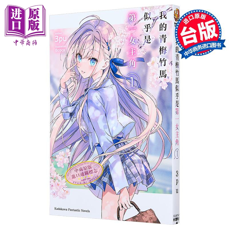 轻小说 我的青梅竹马似乎是第一女主角 第1集 3pu 台版轻小说 台湾角川【中商原版】