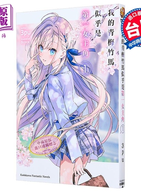 预售 轻小说 我的青梅竹马似乎是第一女主角 第1集 3pu 台版轻小说 台湾角川【中商原版】