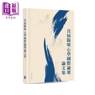 中商原版 香港中华书局 港台原版 首届阳明心学国际论坛论文集
