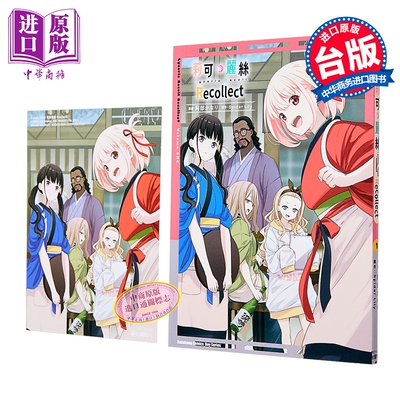 预售 漫画 Lycoris Recoil 莉可丽丝 Recollect 第1集 Spider Lily 台版漫画书 台湾角川出版【中商原版】