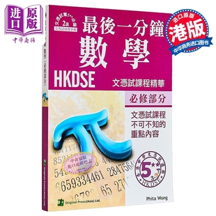 最后一分钟 数学 必修部分 香港中学文凭考试DSE 港台原版【中商原版】