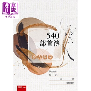 说文解字：540部首簿 港台原版 周碧香 五南【中商原版】