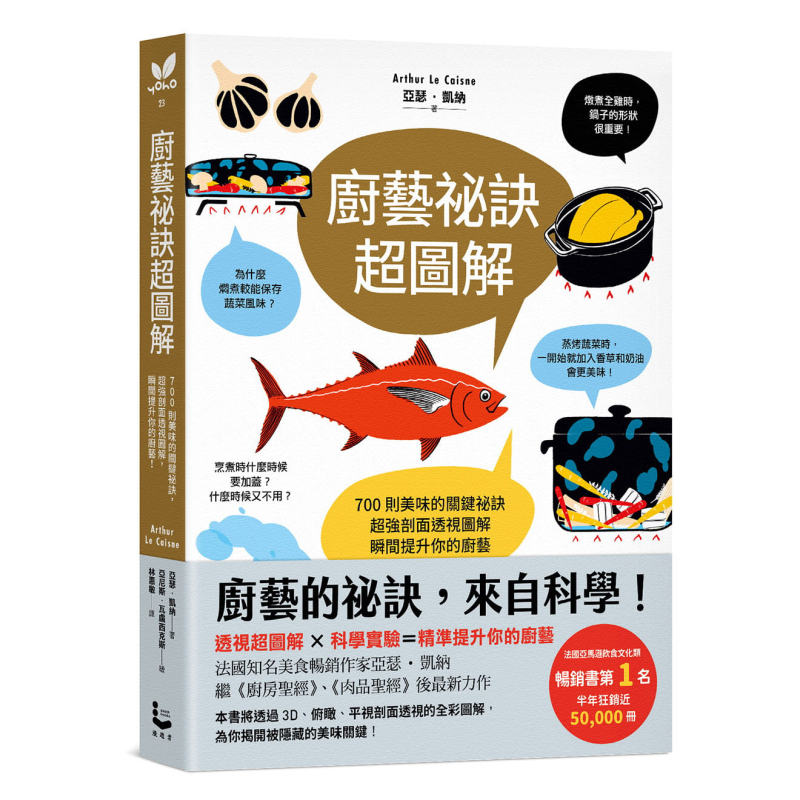 厨艺秘诀超图解 700则美味的关键秘诀 超强剖面透视图解 瞬间提升你的厨艺 港台原版 亚瑟 凯纳 漫游者文化【中商原版】