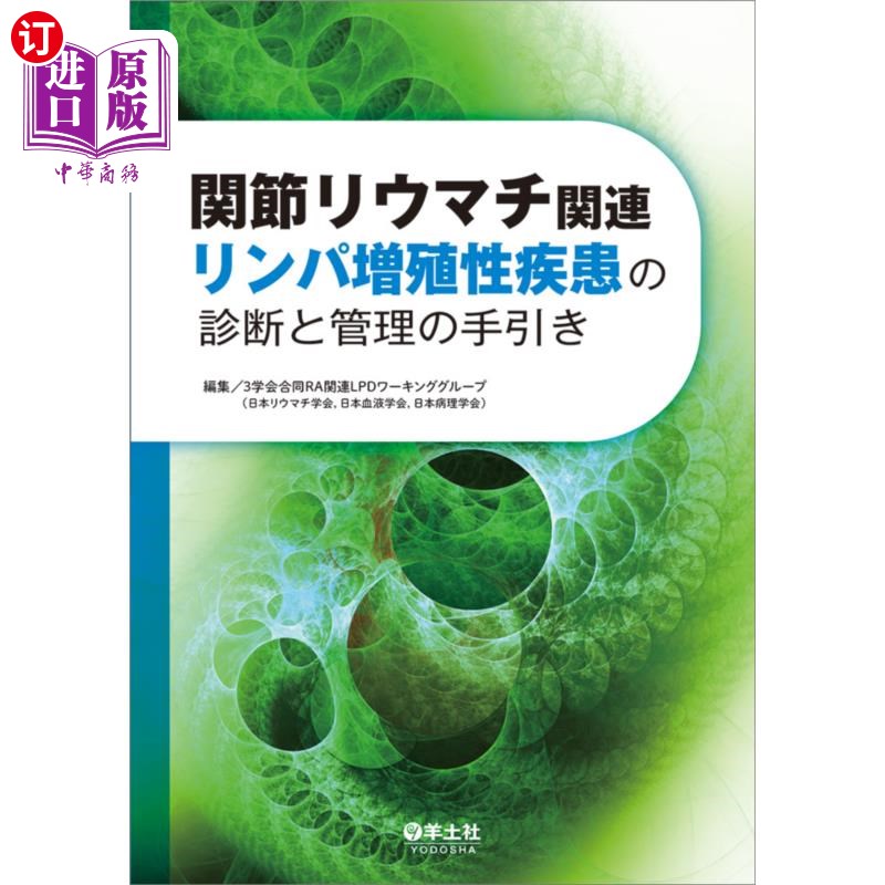 海外直订日语 関節リウマチ関連リンパ増殖性疾患の診断と管理の手引き 风湿性关节炎相关淋巴增殖性疾病诊断与管理指南