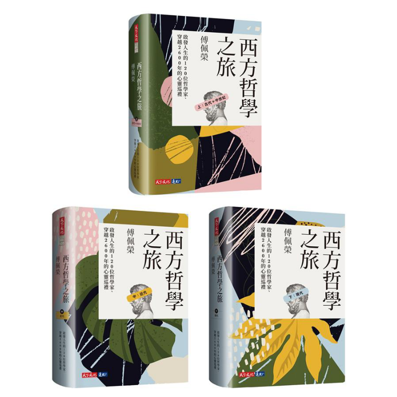 西方哲学之旅 启发人生的120位哲学家 穿越2600年的心灵巡礼 上中下套书 台版 傅佩荣 天下文化【中商原版】