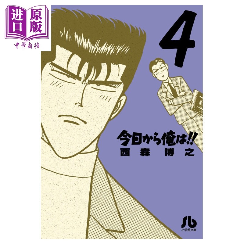 漫画 我是大哥大!! 第4集 日剧漫画原作 文库本 西森博之 小学馆 日文原版漫画书 今日から俺は【中商原版】