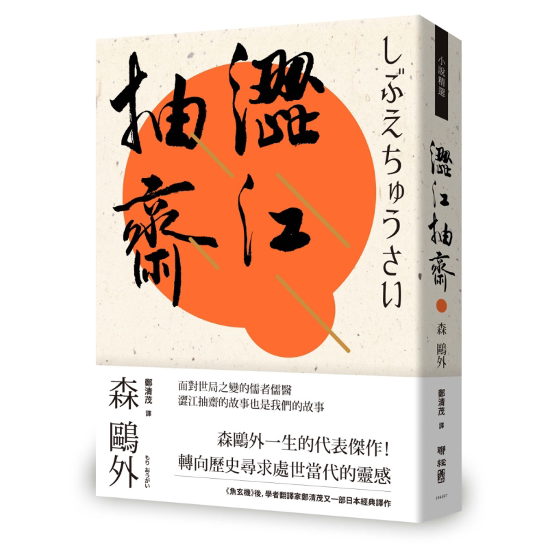 涩江抽斋  联经  森鸥外   翻译文学  日本文学  港台原版【中商原版】