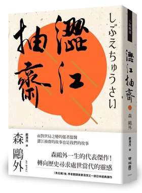 涩江抽斋  联经  森鸥外   翻译文学  日本文学  港台原版【中商原版】
