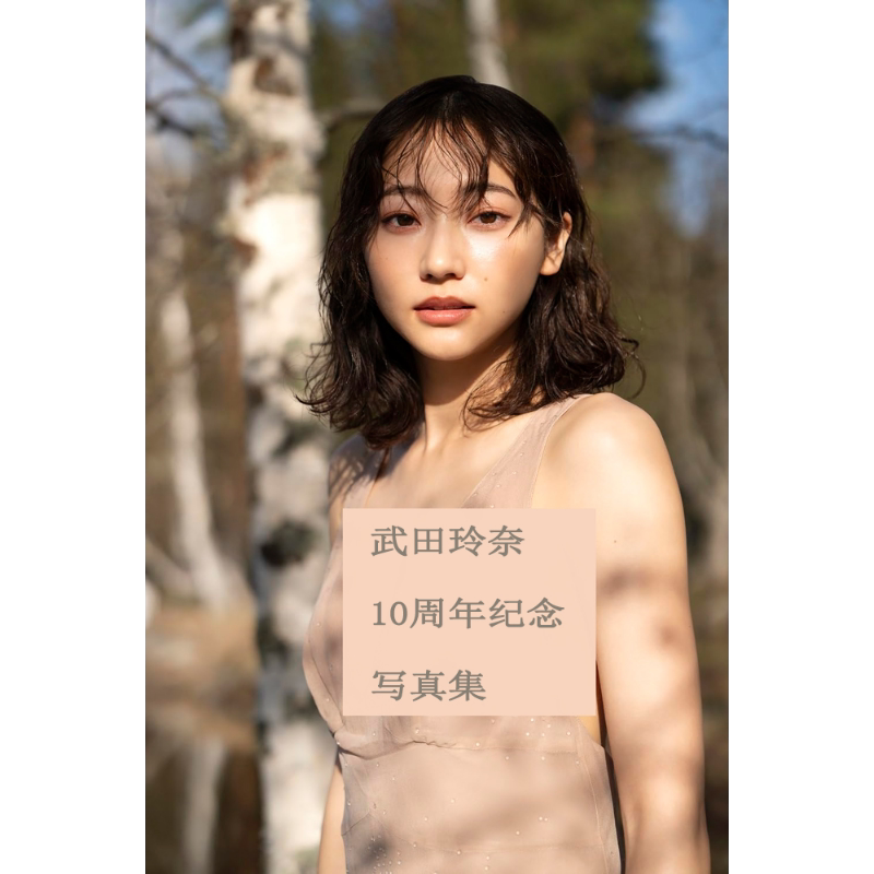 武田玲奈10周年纪念写真集特装版