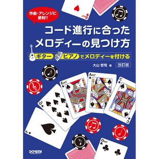 乐谱方便作曲 编曲 和弦进行时如何找到旋律 修改版 日文原版 进口艺术 コード進行に合ったメロディーの見つけ方【中商原版?