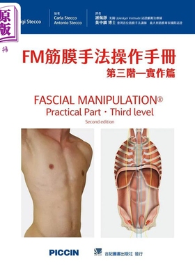 FM筋膜手法操作手册 第三阶 实作篇 港台原版 Luigi Stecco 合记【中商原版】