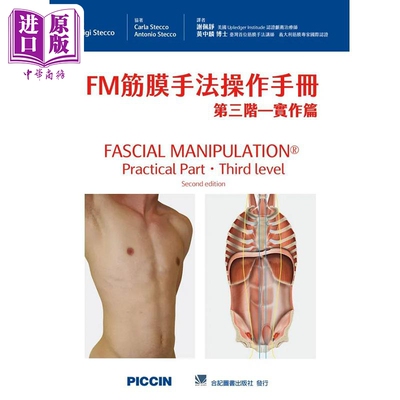 FM筋膜手法操作手册 第三阶 实作篇 港台原版 Luigi Stecco 合记【中商原版】