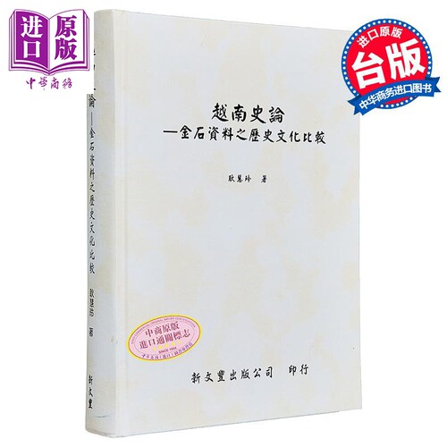 越南史论 金石资料之历史文化比较 精装 港台原版 耿慧玲 新文丰出版【中商原版】