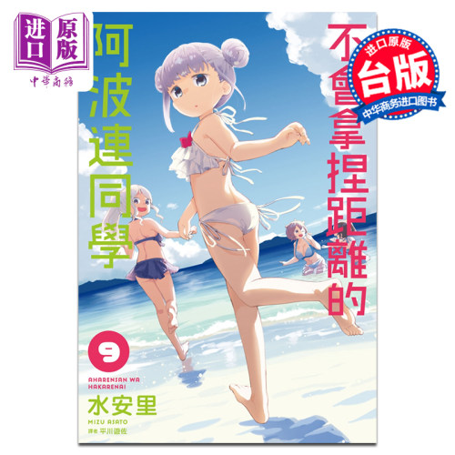 不会拿捏距离的阿波连同学