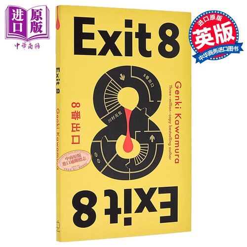 8号出口 川村元气 二宫和也主演电影 英文原版 Exit 8 Genki Kawamura 悬疑推理小说【中商原版】