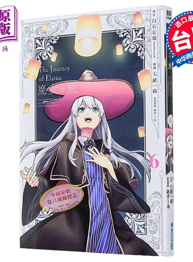 漫画 魔女之旅 第6集完 七绪一绮 台版漫画书 青文出版社【中商原版】
