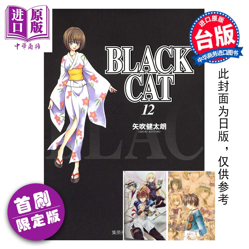 预售 漫画 BLACK CAT 黑猫 爱藏版 首刷限定版 第12集完 SHI CHUI Kentaro 台版漫画书 东立出版【中商原版】