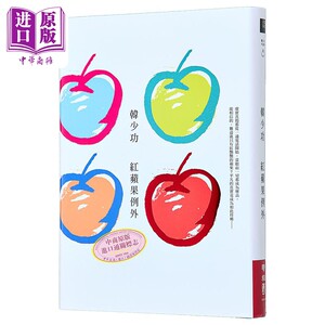 红苹果例外 精装 港台原版 韩少功 联经出版【中商原版】