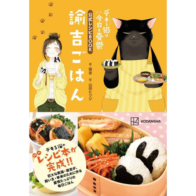 能干的猫今天也很忧郁 公式菜谱书 谕吉饭 諭吉 山田hitsuji 講談社 日文原版【中商原版】