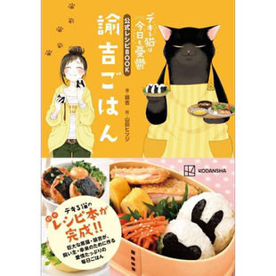 能干的猫今天也很忧郁 公式菜谱书 谕吉饭 諭吉 山田hitsuji 講談社 日文原版【中商原版】
