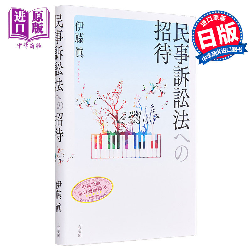 民事诉讼法的邀请 有斐阁日本法律法学系列 伊藤真 日文原版 民事訴訟法への招待【中商原版】
