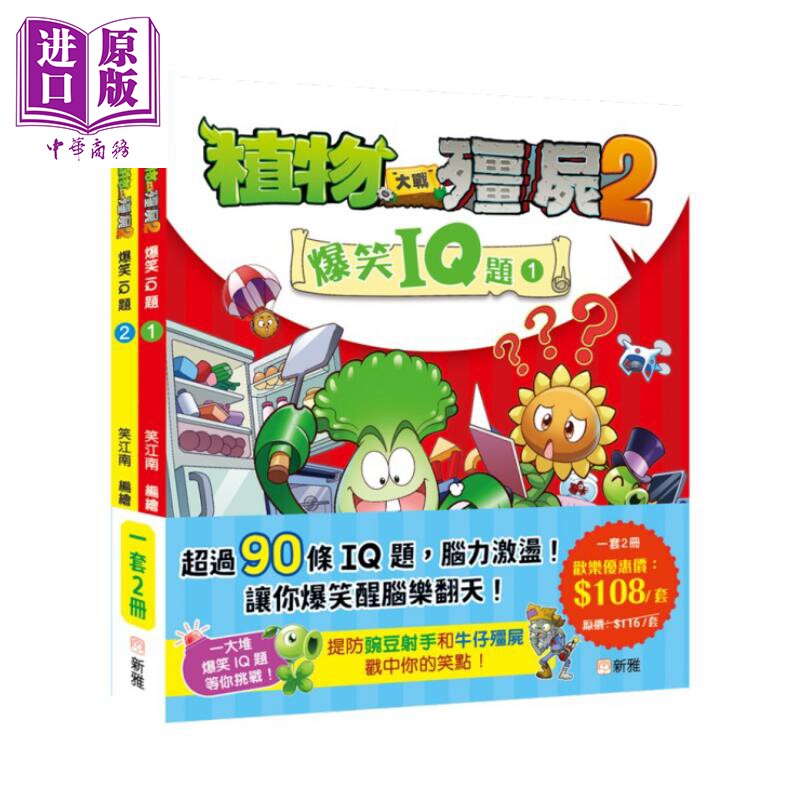 预售 植物大战殭尸2爆笑IQ题套装 一套2册 港台原版 儿童谜题 超90条IQ题 风趣幽默的情境插图 益智趣味 新雅童书【中商原版】
