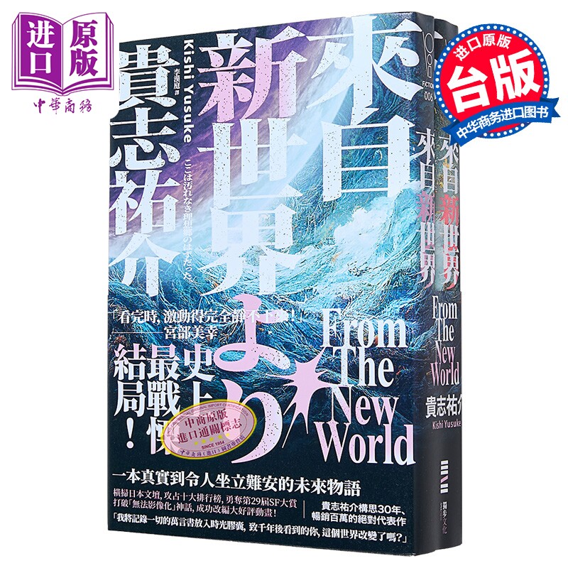 来自新世界 经典回归版 上下册套书 港台原版 贵志佑介 独步文化【中商原版】