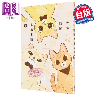 类 台版 漫画书 漫画 中商原版 第1集 台湾角川出版 我家三喵热闹生活日记