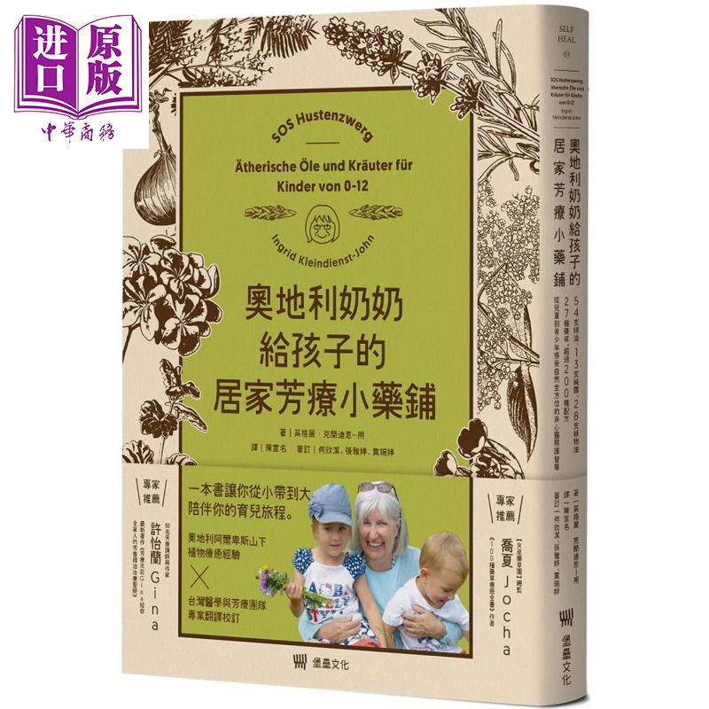 奥地利奶奶给孩子的居家芳疗小药铺 精油纯露植物油药草 儿童到青少年 港台原版 堡垒文化 精油芳疗【中商原版】