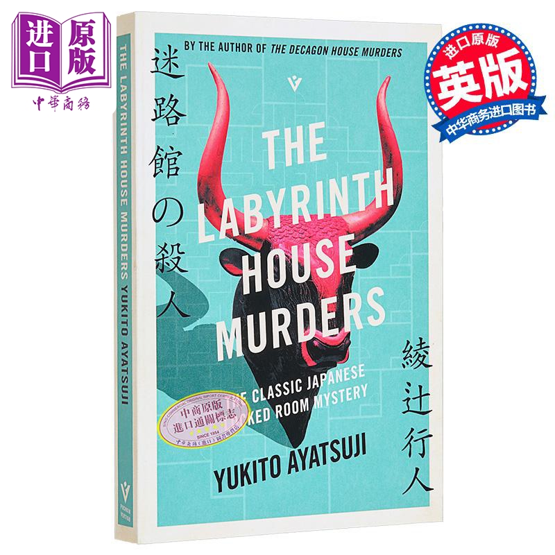绫辻行人 迷宫馆事件 馆系列3 日本推理文学新本格派作家 The Labyrinth House Murders 英文原版 Yukito Ayatsuji 【中商原?