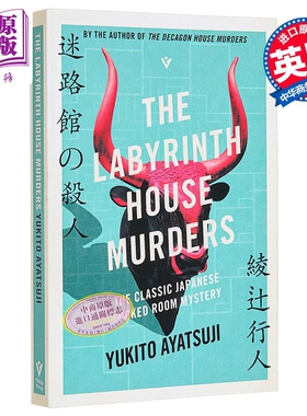绫辻行人 迷宫馆事件 馆系列3 日本推理文学新本格派作家 The Labyrinth House Murders 英文原版 Yukito Ayatsuji 【中商原?
