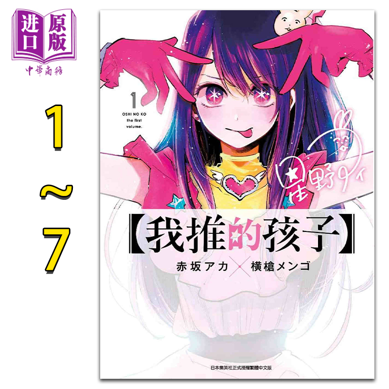 预售 漫画 我推的孩子1-7 本命的孩子 赤坂アカ 横枪メンゴ 台版漫画书 青文出版【中商原版】怎么样,好用不?