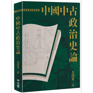 中国中古政治史论 二版 港台原版 毛汉光 联经【中商原版】