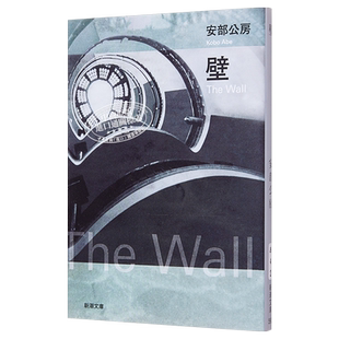 预售 【中商原版】墙 日文原版 壁 安部公房 村上春树喜欢的作家 芥川文学奖 与大江健三郎三岛由纪夫齐名 诺贝尔文学奖候选人