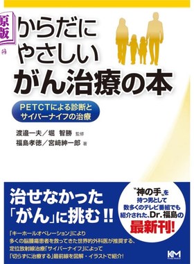 海外直订日语 からだにやさしいがん治療の本　ＰＥＴＣＴによる診断とサイバーナイフの治療 有益身体的癌症治疗书籍PETCT诊