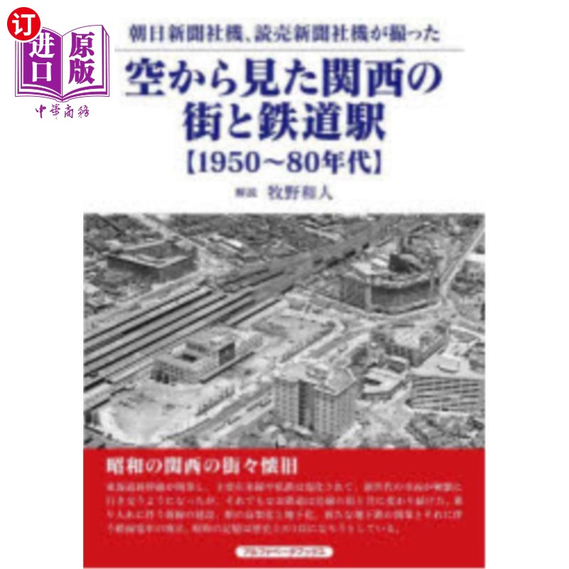 海外直订日语 空から見た関西の街と鉄道駅　朝日新聞社機、読売新聞社機が撮った　１９５０～８０年代 从空中看到的关西街