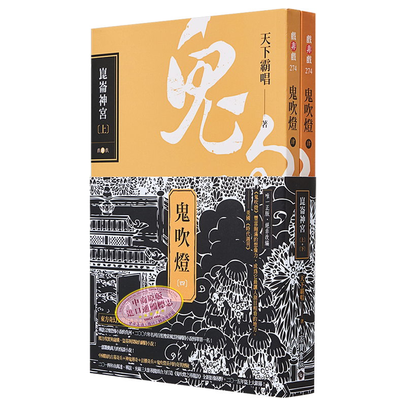 鬼吹灯四 昆仑神宫上下套书 电视剧鬼吹灯之昆仑神宫原著小说 港台原版 天下霸唱 高宝【中商原版】