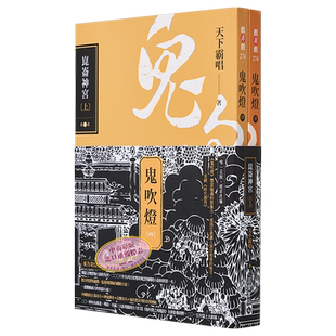 预售 鬼吹灯四 昆仑神宫上下套书 电视剧鬼吹灯之昆仑神宫原著小说 港台原版 天下霸唱 高宝【中商原版】