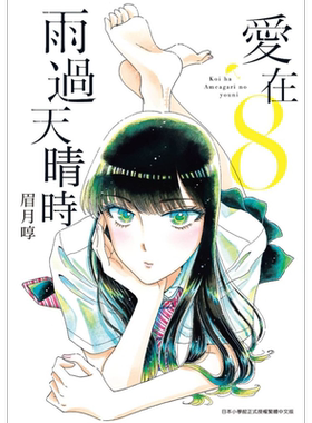 漫画 爱在雨过天晴时（8）眉月享 台版漫画书 青文出版社【中商原版】
