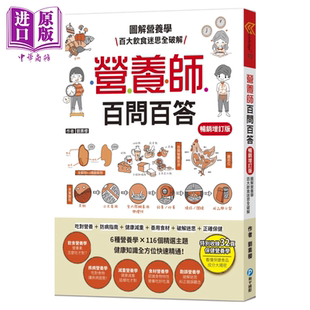 刘素樱 图解营养学 中商原版 港台原版 和平出版 营养素含量速查手册 随书附赠 百大饮食迷思全破解 营养师百问百答 预售