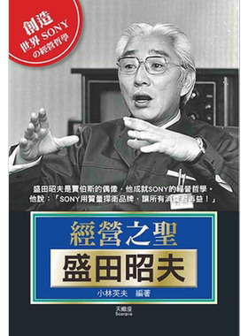预售 经营之圣盛田昭夫 港台原版 小林英夫 天蝎座制作【中商原版】